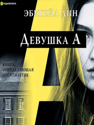 cover image of Девушка А